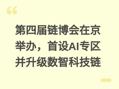 第四届链博会在京举办，首设AI专区并升级数智科技链