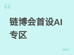 第四届链博会首设AI专区，聚焦具身智能全链条生态与消费级硬件落地