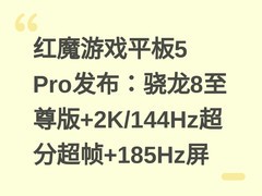 红魔游戏平板5 Pro发布：骁龙8至尊版+2K/144Hz超分超帧+185Hz屏