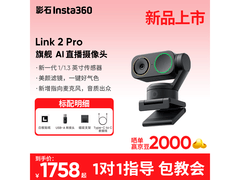 影石Link 2 Pro直播摄像头超值优惠
