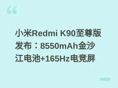 小米Redmi K90至尊版发布：8550mAh金沙江电池+165Hz电竞屏