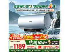 海尔AI智慧变频60L电热水器低至1189元