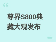 尊界S800典藏大观发布：160万起，纯电续航780km，定义国产豪华新标杆