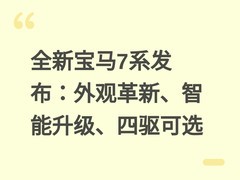 全新宝马7系发布：外观革新、智能升级、四驱可选