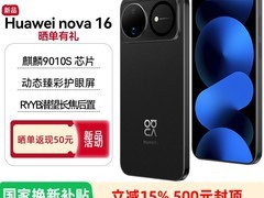 华为nova16天猫促销到手仅3149元
