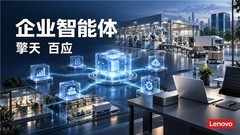 联想等公司的企业智能体全景盘点：Token Factory + AI Foundry