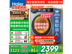 海尔云溪4.0洗烘一体机 到手仅2186元