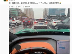 小米车主冒雨50公里提iPhone17ProMax引热议