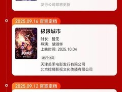2025国庆档定档13部新片，累计想看破百万