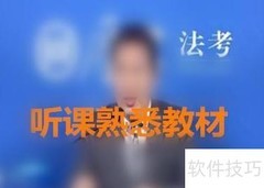 司考高效复习攻略