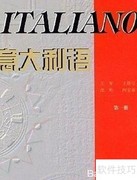 零基础意大利语入门指南