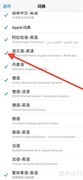 如何移除iPhone波兰语词典
