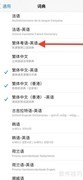 如何添加繁体粤语词典到iPhone