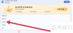 查看学王词典会员协议指南