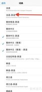 如何添加iPhone法英词典
