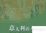 意大利语学习技巧全攻略