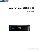 WD TV Mini 使用指南