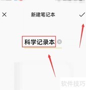 科学记录本制作指南