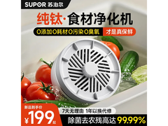 苏泊尔纯钛升级版食材净化机，净化率99%，到手仅199元！
