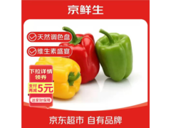 京鲜生山东三色彩椒3斤装，满2减1仅16.9元包邮