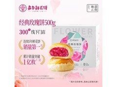 嘉华50g*10枚鲜花饼，满减后32元速来抢！
