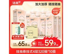 洁柔悬挂式抽纸整箱10提促销，到手仅59.9元！