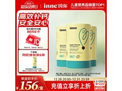 Inne因你小金条钙镁锌液体钙，多档满减，低至443元！