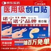 诺宁创口贴20片装，原价5.01元，券后3.01元速囤！