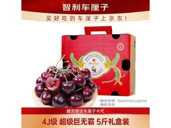 京鲜生4J 5斤智利车厘子礼盒，领券199元还送卡尺