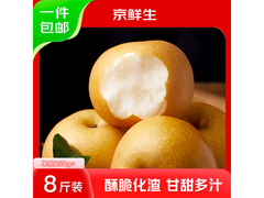 京鲜生山东莱阳冰糖秋月梨8斤仅42.9元速购