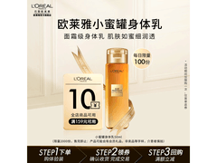 巴黎欧莱雅50ml花蜜小蜜罐身体乳会员试用低至19.9元