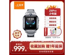 小天才Z6Pro少年版陨石灰低至959元