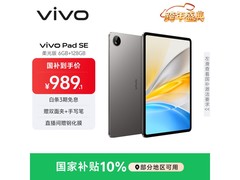 国补优惠！vivo Pad SE 柔光版平板低至 825 元