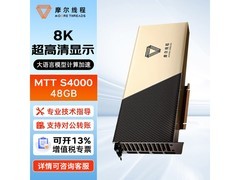 摩尔线程MTT S4000 48G显卡钜惠