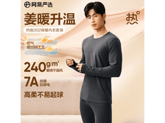 网易严选热咖302暖姜保暖内衣49元抢
