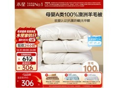 水星家纺澳洲羊毛被306元
