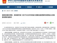 2026年将实施新一轮大规模设备更新和消费品以旧换新政策