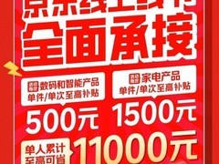 2026年起两新政策实施 京东全面承接最高补贴1500元
