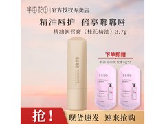 半亩花田护唇膏精油款13.61元