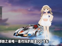 B站UP主代打QQ飞车最后一局，致敬逝去的20岁贵州女大学生玩家
