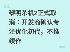 黎明杀机2正式取消：开发商确认专注优化初代，不推续作