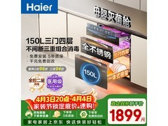 海尔150L消毒柜甲流期促销低至1433元