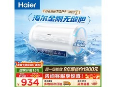 海尔60L电热水器，到手价823元！