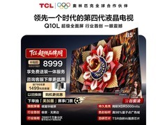 TCL 85Q10L电视直降2882元