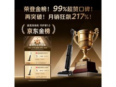 追觅守护家1.0洗地机直降800元