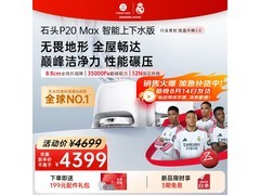 石头P20 Max扫拖一体机自动上下水版热卖！