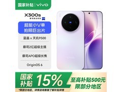 vivo X300s 16GB+1TB梦核紫直降400热卖