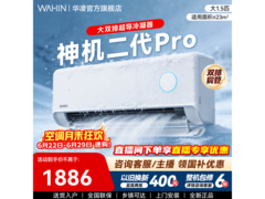 华凌神机二代Pro空调大1.5匹