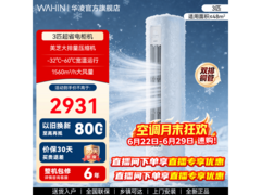 华凌3匹空调钜惠3184元