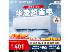 华凌1.5匹新一级空调直降345元